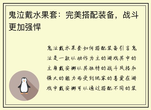 鬼泣戴水果套：完美搭配装备，战斗更加强悍