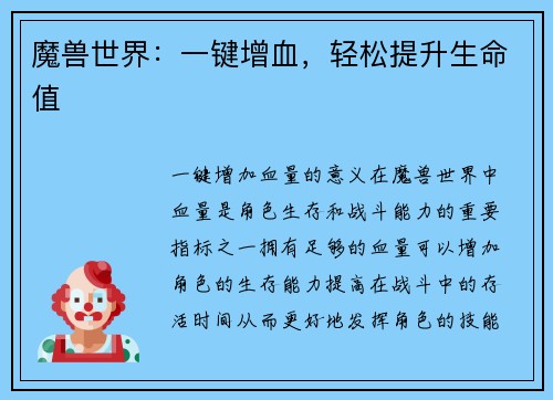 魔兽世界：一键增血，轻松提升生命值