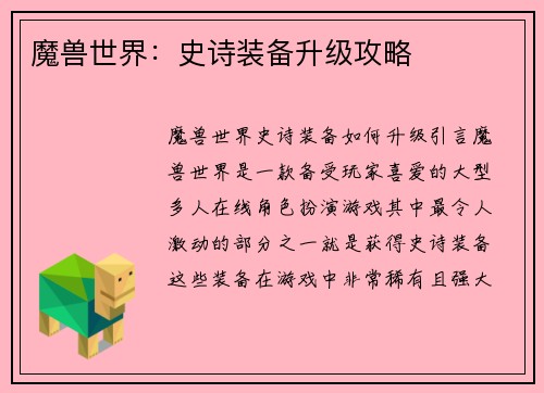 魔兽世界：史诗装备升级攻略
